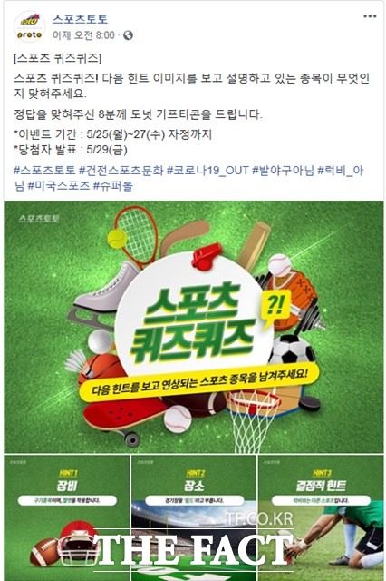 스포츠토토 공식 페이스북의 ‘스포츠 퀴즈퀴즈’ 이벤트 페이지.