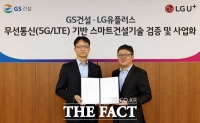  LG유플러스, '5G·AI'로 재해 사고 예방한다…GS건설과 MOU 체결