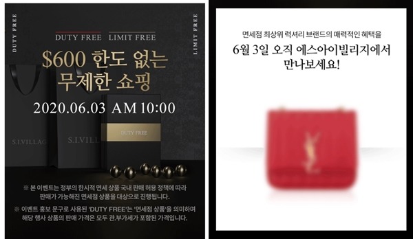 코로나19로 쌓인 재고 면세품이 오는 3일 온라인을 통해 처음 판매된다. /에스아이빌리지 캡쳐