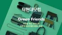  현대백화점, 더현대닷컴서 '친환경 대전' 진행