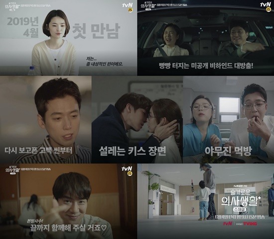 슬기로운 의사생활이 제작 비하인드를 담은 스페셜 방송을 선보인다. 의대 99학번으로 열연을 펼쳤던 주인공들은 그동안의 에피소드를 되짚으며 본방송과는 다른 재미를 안겨줄 예정이다. /tvN 제공