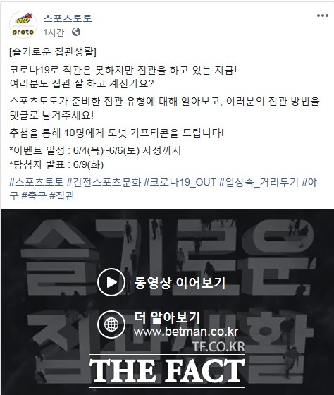 스포츠토토 공식 페이스북의 ‘슬기로운 집관생활’ 이벤트 페이지.
