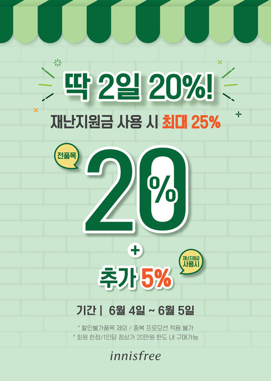 이니스프리가 4일부터 오는 5일까지 2일간 전 품목 20% 할인 프로모션을 진행한다. /이니스프리 제공