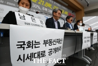 [TF포토] '국회는 부동산 재산 시세대로 공개하라’