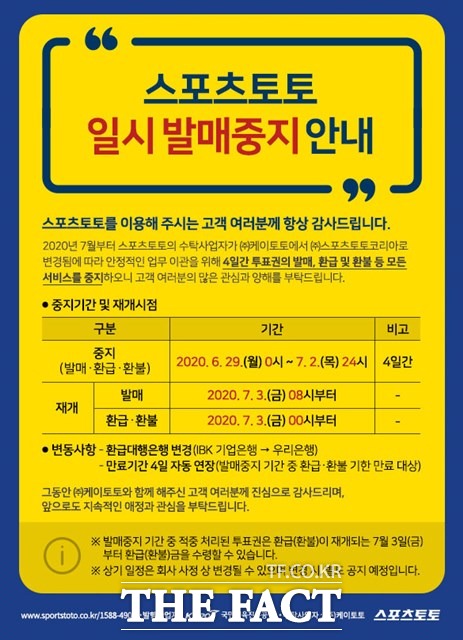 수탁사업자 변경에 따른 스포츠토토 일시 발매 중지 안내문.