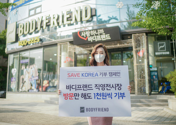 바디프랜드가 이달 말까지 코로나19 극복을 위해 애쓰는 의료진 등을 위해 기부캠페인을 연다. /바디프랜드 제공