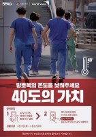  스파오, 코로나19 의료진 위한 '40도의 가치' 캠페인