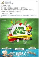  스포츠토토 공식 페이스북, 10일까지 ‘스포츠 퀴즈퀴즈’ 이벤트 실시