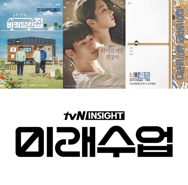 tvN이 6월 새로운 콘텐츠를 연달아 편성한다. 바퀴 달린 집 사이코지만 괜찮아 신박한 정리 미래수업이 그 주인공이다. 드라마부터 예능 시사교양까지 다양하다. /tvN 제공