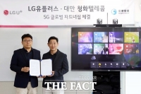 LG유플러스, 대만 청화텔레콤에 '5G VR콘텐츠' 수출
