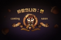  넥슨 신작 '바람의나라: 연' 출시 출발선에 서다