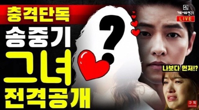 가세연은 생방송에서 송혜교의 사진까지 내세우며 시청자 유입에만 열을 올렸다. /가세연 캡처