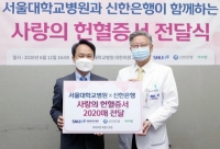  신한은행, 서울대병원에 '사랑의 헌혈증서' 2020매 전달
