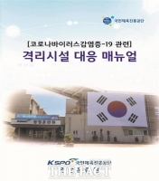  경륜경정총괄본부, 코로나19 격리시설 대응 매뉴얼 제작