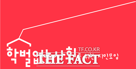 학벌없는사회를 위한 시민모임은 19일 장휘국 광주광역시교육감의 배우자 조카 A씨가 2017년 7월 전남 보성군지역 일선 학교에서 광주시교육청 산하기관으로 전입할 수 있었던 것은 특혜라고 의혹을 제기했다./학벌없는시민사회 제공