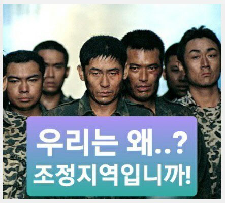 강화·옹진을 제외한 전지역이 조정대상지역이 된 인천은 실미도까지 조정대상지역에 포함되면서 영화 실미도 패러디 포스터까지 나돌고 있다. /온라인커뮤니티