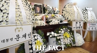 [TF포토] 홍사덕 전 의원 빈소에 놓인 문 대통령 조화