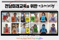  전남미래교육을 위한 ‘전문적 학습 공동체’ 운영 눈길