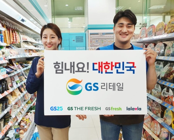GS리테일 전 계열사가 힘내요! 대한민국을 주제로 한 대한민국 동행세일에 돌입한다. /GS리테일 제공