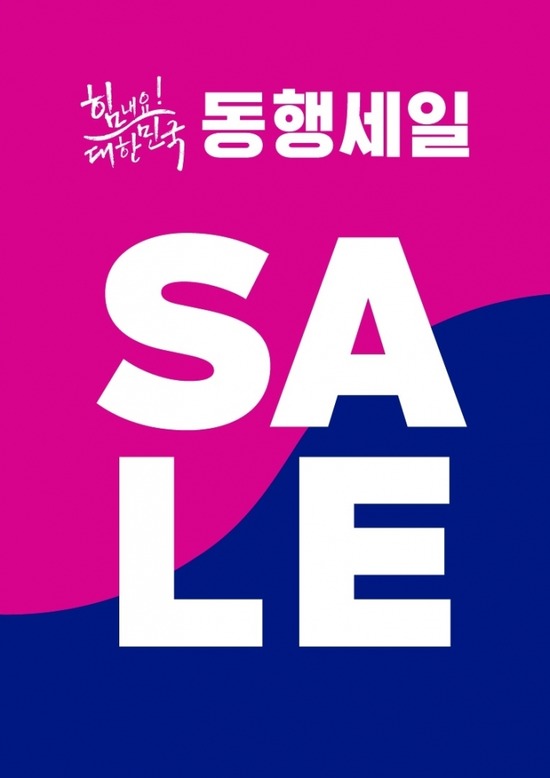 롯데백화점, 신세계백화점, 현대백화점, 갤러리아백화점은 대한민국 동행세일에 동참해 할인 행사를 진행한다. /현대백화점 제공