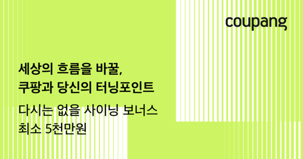 쿠팡 측은 합격자들에게 최소 5000만 원의 입사 축하금 성격의 사이닝 보너스를 지급할 예정이라고 밝혔다. /쿠팡 제공