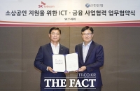  SK텔레콤, 신한은행과 소상공인 지원 사업 업무협약 체결