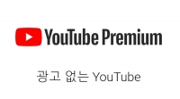  유튜브 프리미엄, 중간에 해지해도 환불 적용…한국이 최초