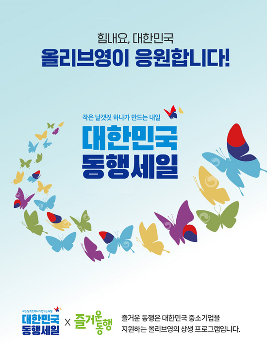 CJ올리브영은 대한민국 동행세일 기간 즐거운 동행 기획전을 진행해 새로운 브랜드를 소개하는 등 적극적인 마케팅에 나선다. /CJ올리브영 제공