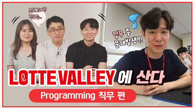롯데는 채용 공식 유튜브 채널인 엘리크루티비를 통해 DT·IT 분야 신입·경력 구직자들을 겨냥한 홍보 영상 롯데밸리에 산다를 공개했다. /롯데그룹 제공