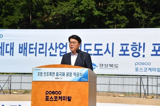 최정우 포스코 회장이 2일 경북 포항시 블루밸리 국가산업단지에서 열린 포스코케미칼 인조흑연 음극재 공장 착공식에서 개회사를 하고 있다. /포스코케미칼 제공