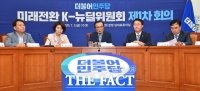 [TF사진관] K-뉴딜위원회 출범한 더불어민주당