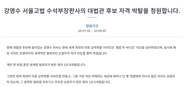 청와대 국민청원 게시판에는 강영수 서울고법 수석부장판사의 대법관 후보 자격 박탈 청원합니다라는 청원이 올라왔다. 사진은 해당 국민 청원 갈무리. /대한민국 청와대 홈페이지