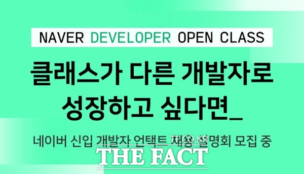 네이버가 예비 개발자를 대상으로 하는 채용설명회 네이버 디벨로퍼 오픈 클래스 2020을 개최한다. /네이버 제공