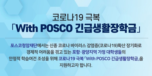 포스코청암재단이 코로나19 확산세 속 포항·광양지역 대학생들을 대상으로 With POSCO 긴급생활장학금을 지급한다. /포스코그룹 제공