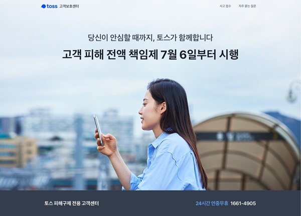 토스는 이번 정책을 발표하면서 사용자들이 토스의 보안 관련 궁금증을 해소하고, 피해 발생 시 빠르게 접수할 수 있도록 고객보호센터 웹사이트를 구축해 함께 공개했다. /토스 제공