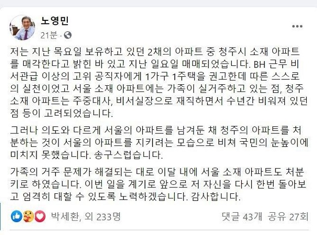 노영민 대통령 비서실장이 8일 자신이 보유한 서울 서초구 반포동에 있는 아파트를 이달 내 처분하겠다고 밝혔다. /노 실장 페이스북 갈무리