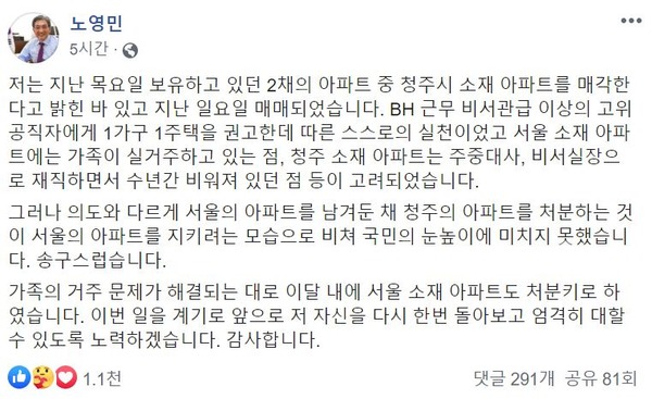 노영민 청와대 비서실장은 이달 내로 서울 반포동 소재 아파트를 매각하겠다고 밝혔다. /노영민 청와대 비서실장 페이스북 캡처