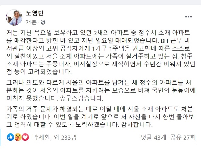 노영민 대통령 비서실장이 8일 페이스북을 통해 서울 반포동 아파트도 매각하겠다고 밝혔다. /노 실장 페이스북 갈무리