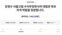  '손정우 풀어줬다'…강영수 '대법관 자격 박탈' 청원 40만 넘어