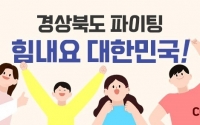 쿠팡, 경북도와 '힘내요 대한민국' 2차 기획전 진행
