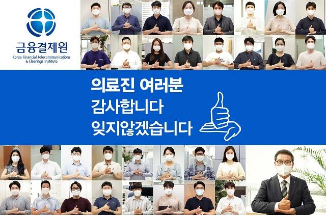 김학수 금융결제원장과 금융결제원 임직원들이 8일 코로나19) 극복을 위해 헌신하는 의료진에게 감사의 마음을 전하는 덕분에 챌린지에 동참했다. /금융결제원 제공