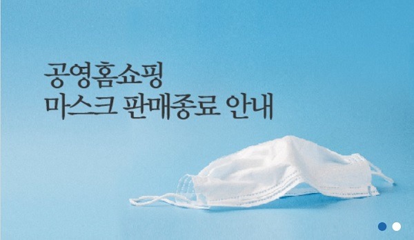 공영쇼핑은 지난 2월 19일부터 3주 동안 공적 마스크를 판매했다. /공영쇼핑 홈페이지 캡처