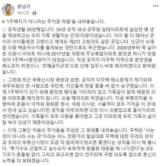 홍남기 경제부총리 겸 기획재정부 장관은 지난 9일 자신의 페이스북을 통해 의왕 소재 아파트를 매각 의뢰했다고 밝혔다. /홍남기 부총리 페이스북 캡처