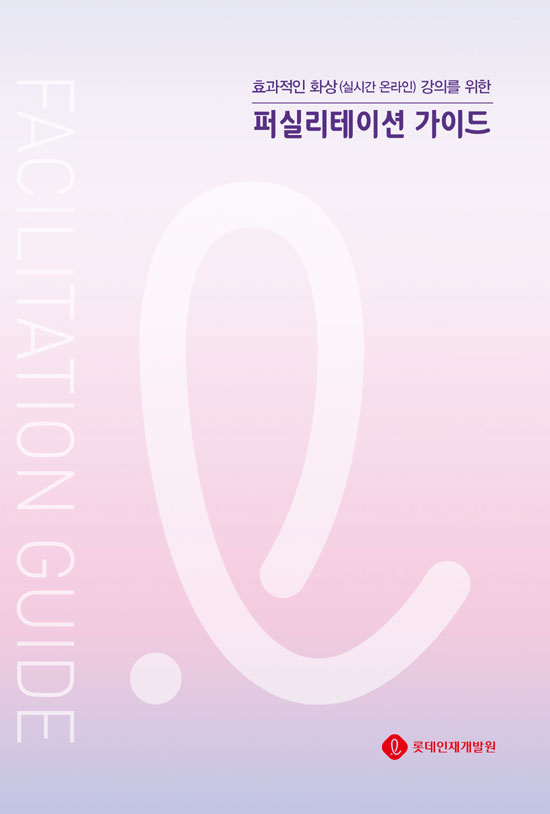 비대면 교육이 장기적인 트렌드라고 본 롯데는 체계적인 교육 과정 준비를 위한 실무서 출간이 필요하다고 봤다. /롯데그룹 제공