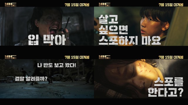 반도는 개봉 전 기존 예고편을 재구성한 스포일러 방지 콘텐츠를 공개했다. /NEW 제공