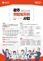  광주시, 희망일자리사업 시민 4314명 모집