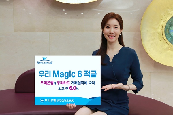 우리은행이 최고 연 6.0%의 우대금리를 제공받을 수 있는 우리 Magic 6 적금을 출시했다. /우리은행 제공