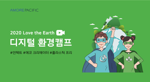 아모레퍼시픽은 어린이 에코 크리에이터를 육성하기 위해 2020 Love the Earth 디지털 환경 캠프를 진행한다. /아모레퍼시픽 제공