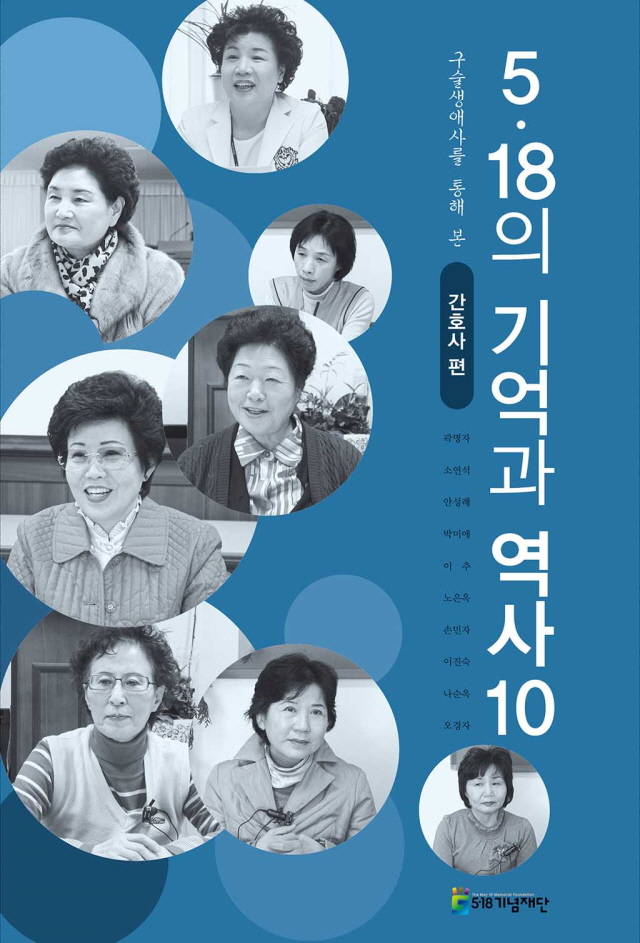 광주 5.18 민주화운동 당시 병원에 실려온 부상자들을 돌보며 1980년 5월 광주의 참혹한 현장을 생생하게 체험한 간호사들의 구술을 모은 증언집이 출간돼 눈길을 끌고 있다./5.18 기념재단 제공