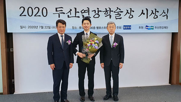 22일 서울 소공동 롯데호텔에서 열린 2020 두산연강학술상 시상식에서 두산연강재단 박용현 이사장(오른쪽)과 이왕준 청년의사 발행인(왼쪽), 서울아산병원 소화기내과 최원묵 임상강사(가운데)가 기념촬영을 하고 있다. /두산연강재단 제공